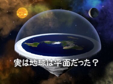 地球は平らだった？フラットアース・地球平面説の噂