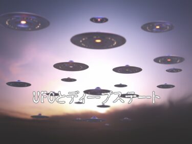 UFOとディープステートに関する噂