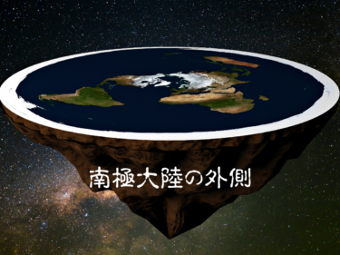 南極大陸は実は壁になっていて壁の外側には高度な文明を持つ社会がある