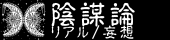 陰謀論まとめ