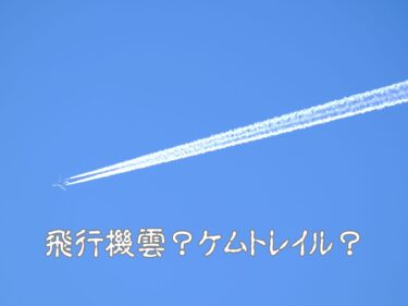 飛行機雲はケムトレイル？有害物質を撒き散らしているという噂